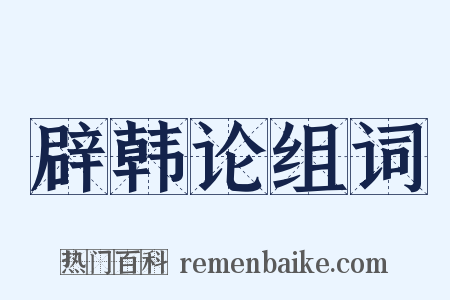 辟韩论组词是什么意思的图片